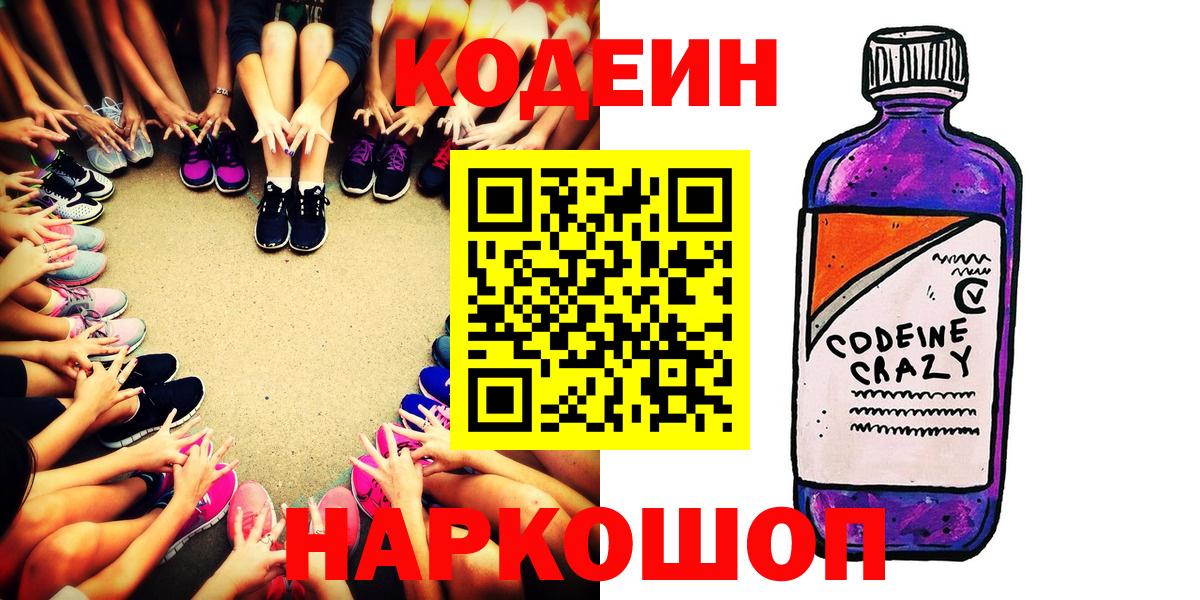 Codein Purple Drank  Вход с VPN  Елизово  Codein Purple Drank 