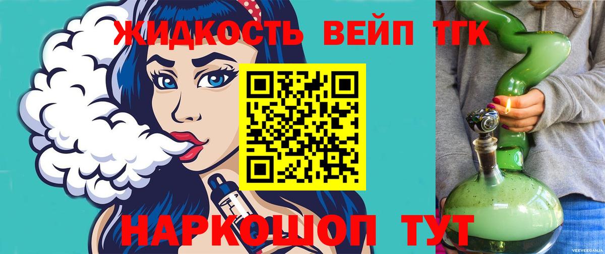 ТГК вейп с тгк  Вход с VPN  сколько стоит  Елизово  ТГК жижа 